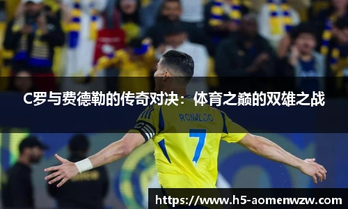 C罗与费德勒的传奇对决：体育之巅的双雄之战