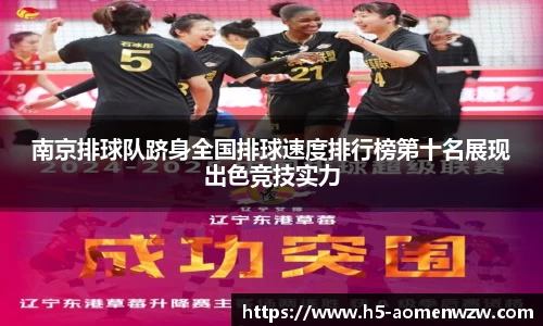 南京排球队跻身全国排球速度排行榜第十名展现出色竞技实力