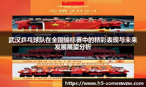 武汉乒乓球队在全国锦标赛中的精彩表现与未来发展展望分析