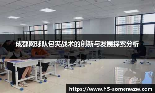 成都网球队包夹战术的创新与发展探索分析