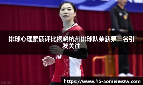 排球心理素质评比揭晓杭州排球队荣获第三名引发关注